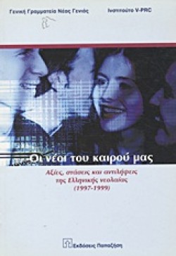 ΟΙ ΝΕΟΙ ΤΟΥ ΚΑΙΡΟΥ ΜΑΣ