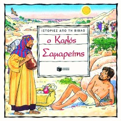 Ο ΚΑΛΟΣ ΣΑΜΑΡΕΙΤΗΣ