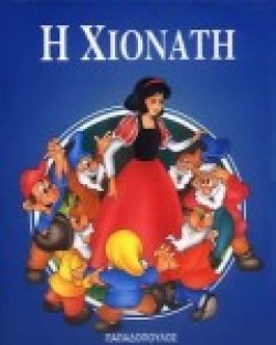 Η ΧΙΟΝΑΤΗ Μ.Φ.