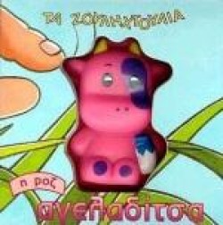 ΤΑ ΖΟΥΛΗΧΤΟΥΛΙΑ-Η ΡΟΖ ΑΓΕΛΑΔΙΤΣΑ