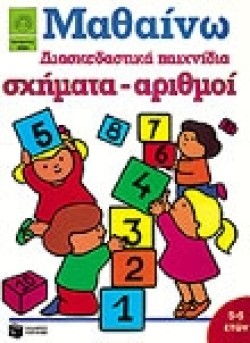 ΣΧΗΜΑΤΑ ΑΡΙΘΜΟΙ-ΔΙΑΣΚΕΔΑΣΤΙΚΑ ΠΑΙΧΝΙΔΙΑ