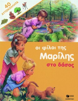 ΟΙ ΦΙΛΟΙ ΤΗΣ ΜΑΡΙΛΗΣ ΣΤΟ ΔΑΣΟΣ - ΑΔΕΤΟ