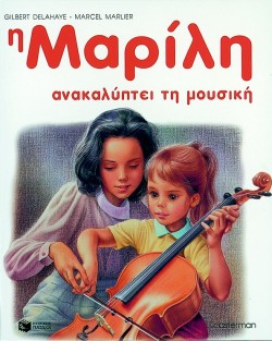 Η ΜΑΡΙΛΗ ΑΝΑΚΑΛΥΠΤΕΙ ΤΗ ΜΟΥΣΙΚΗ - ΑΔΕΤΟ