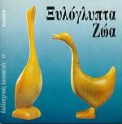 ΚΑΛΛΙΤΕΧΝΙΚΕΣ ΚΑΤΑΣΚΕΥΕΣ 27 ΞΥΛΟΓΛΥΠΤΑ ΖΩΑ