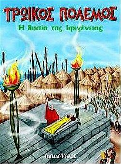ΤΡΩΙΚΟΣ ΠΟΛΕΜΟΣ-Η ΘΥΣΙΑ ΤΗΣ ΙΦΙΓΕΝΕΙΑΣ