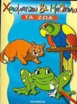 ΤΑ ΖΩΑ(ΧΡΩΜΑΤΙΖΩ ΚΑΙ ΜΑΘΑΙΝΩ)