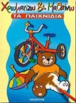 ΤΑ ΠΑΙΧΝΙΔΙΑ(ΧΡΩΜΑΤΙΖΩ ΚΑΙ ΜΑΘ