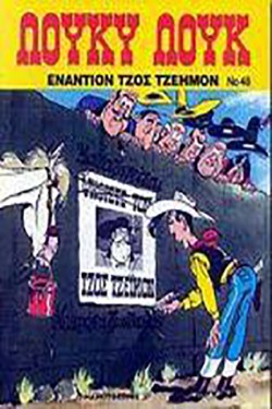 ΛΟΥΚΥ ΛΟΥΚ 46-ΕΝΑΝΤΙΟΝ ΤΖΟΣ ΤΖΕΗΜΟΝ