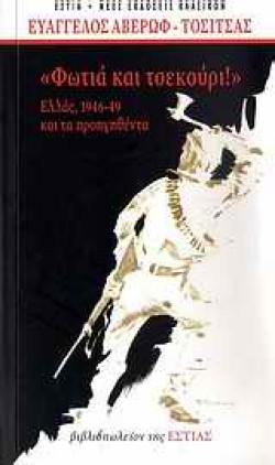 ΦΩΤΙΑ ΚΑΙ ΤΣΕΚΟΥΡΙ-ΕΠΕΤΕΙΑΚΗ ΕΚΔΟΣΗ