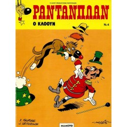 ΡΑΝΤΑΝΠΛΑΝ 4-Ο ΚΛΟΟΥΝ