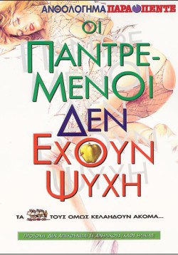 ΟΙ ΠΑΝΤΡΕΜΕΝΟΙ ΔΕΝ ΕΧΟΥΝ ΨΥΧΗ