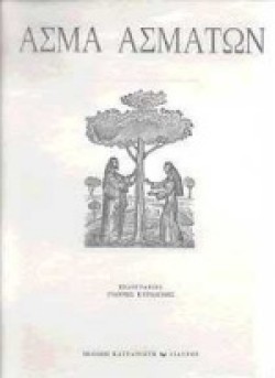 ΑΣΜΑ ΑΣΜΑΤΩΝ (ΑΔΕΤΟ)