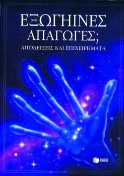 ΕΞΩΓΗΙΝΕΣ ΑΠΑΓΩΓΕΣ ΑΠΟΔΕΙΞΕΙΣ ΚΑΙ ΕΠΙΧΕΙΡΗΜΑΤΑ