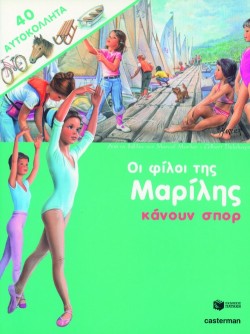 ΟΙ ΦΙΛΟΙ ΤΗΣ ΜΑΡΙΛΗΣ ΚΑΝΟΥΝ ΣΠΟΡ ΑΔΕΤΟ
