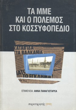 ΤΑ ΜΜΕ ΚΑΙ Ο ΠΟΛΕΜΟΣ ΣΤΟ ΚΟΣΣΥΦΟΠΕΔΙΟ