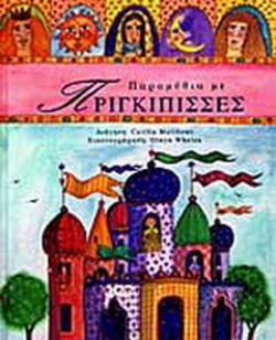 ΠΑΡΑΜΥΘΙΑ ΜΕ ΠΡΙΓΚΙΠΙΣΣΕΣ