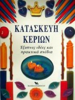 ΚΑΤΑΣΚΕΥΗ ΚΕΡΙΩΝ