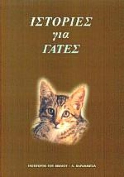 ΙΣΤΟΡΙΕΣ ΓΙΑ ΓΑΤΕΣ