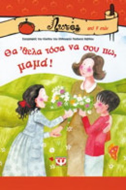 ΘΑ ΗΘΕΛΑ ΤΟΣΑ ΝΑ ΣΟΥ ΠΩ ΜΑΜΑ-ΛΩΤΟΣ