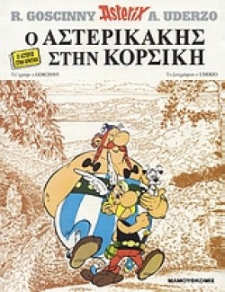 ΑΣΤΕΡΙΞ ΔΙΑΛΕΚΤΟΙ - Ο ΑΣΤΕΡΙΚΑΚΗΣ ΣΤΗΝ ΚΟΡΣΙΚΗ (ΚΡΗΤΙΚΟ)