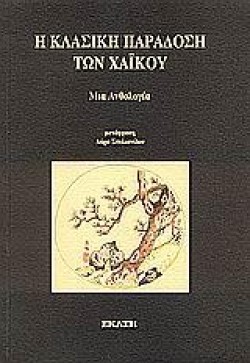 Η ΚΛΑΣΙΚΗ ΠΑΡΑΔΟΣΗ ΤΩΝ ΧΑΙΚΟΥ