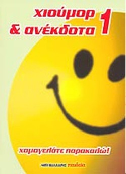 ΧΙΟΥΜΟΡ ΚΑΙ ΑΝΕΚΔΟΤΑ 1