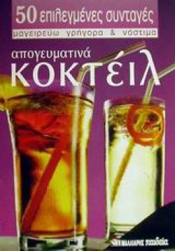 ΑΠΟΓΕΥΜΑΤΙΝΑ ΚΟΚΤΕΙΛ (ΜΙΚΡΟ)