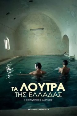 ΤΑ ΛΟΥΤΡΑ ΤΗΣ ΕΛΛΑΔΑΣ