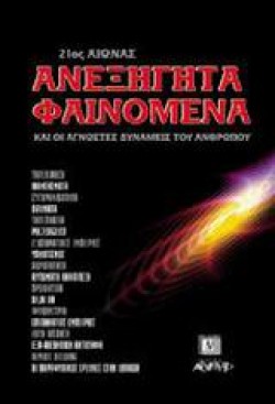 ΑΝΕΞΗΓΗΤΑ ΦΑΙΝΟΜΕΝΑ ΚΑΙ ΟΙ ΑΓΝΩΣΤΕΣ ΔΥΝΑΜΕΙΣ ΤΟΥ ΑΝΘΡΩΠΟΥ