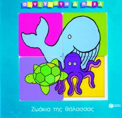 ΖΩΑΚΙΑ ΤΗΣ ΘΑΛΑΣΣΑΣ-ΑΙΝΙΓΜΑΤΑ