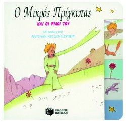 Ο ΜΙΚΡΟΣ ΠΡΙΓΚΙΠΑΣ ΚΑΙ ΟΙ ΦΙΛΟΙ ΤΟΥ