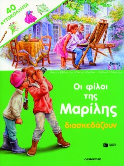 ΟΙ ΦΙΛΟΙ ΤΗΣ ΜΑΡΙΛΗΣ ΔΙΑΣΚΕΔΑΖΟΥΝ