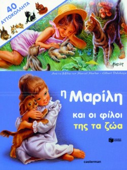 Η ΜΑΡΙΛΗ ΚΑΙ ΟΙ ΦΙΛΟΙ ΤΗΣ ΤΑ ΖΩΑ