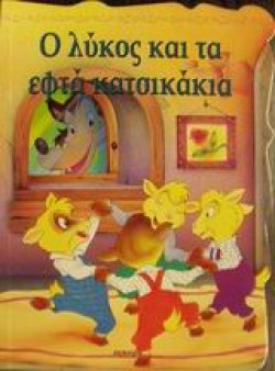 Ο ΛΥΚΟΣ ΚΑΙ ΤΑ ΕΦΤΑ ΚΑΤΣΙΚΑΚΙΑ