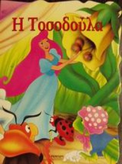 Η ΤΟΣΟΔΟΥΛΑ