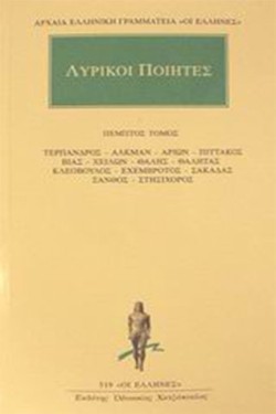 ΛΥΡΙΚΟΙ ΠΟΙΗΤΕΣ ΑΠΑΝΤΑ 5(519)