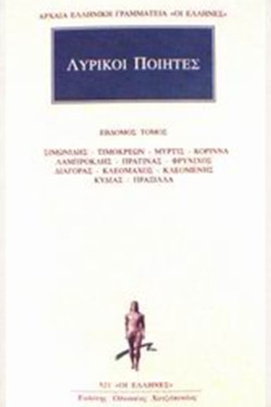 ΛΥΡΙΚΟΙ ΠΟΙΗΤΕΣ ΑΠΑΝΤΑ 7(521)