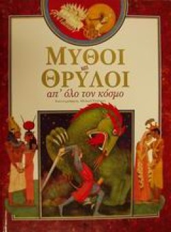 ΜΥΘΟΙ ΚΑΙ ΘΡΥΛΟΙ ΑΠΟΛΟ ΤΟΝ ΚΟΣΜΟ