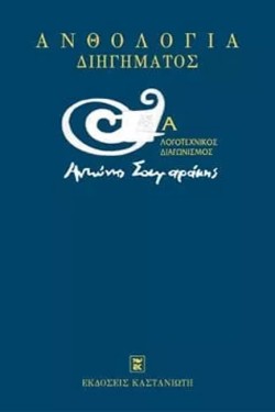 ΑΝΘΟΛΟΓΙΑ ΔΙΗΓΗΜΑΤΟΣ Α ΛΟΓΟΤΕΧΝΙΑΣ