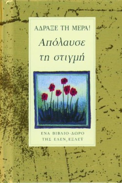 ΑΔΡΑΞΕ ΤΗ ΜΕΡΑ ΑΠΟΛΑΥΣΕ ΤΗ ΣΤΙΓΜΗ