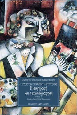 Η ΣΥΓΓΡΑΦΗ ΚΑΙ Η ΕΙΚΟΝΟΓΡΑΦΗΣΗ
