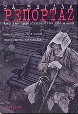 ΤΑ ΜΕΓΑΛΑ ΡΕΠΟΡΤΑΖ ΤΑ