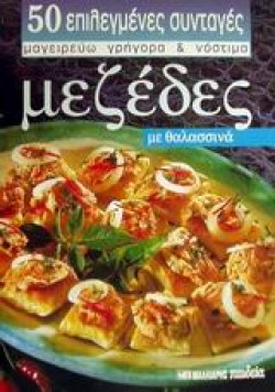 ΜΕΖΕΔΕΣ (ΜΙΚΡΟ)
