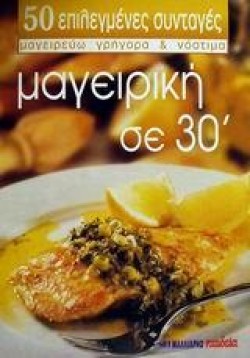 ΜΑΓΕΙΡΙΚΗ ΣΕ 30 (ΜΙΚΡΟ)