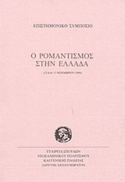Ο ΡΟΜΑΝΤΙΣΜΟΣ ΣΤΗΝ ΕΛΛΑΔΑ