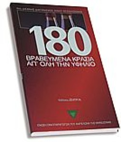 180 ΒΡΑΒΕΥΜΕΝΑ ΚΡΑΣΙΑ ΑΠΟΛΗ ΤΗΝ ΥΦΗΛΙΟ
