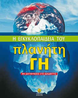 Η ΕΓΚΥΚΛΟΠΑΙΔΕΙΑ ΤΟΥ ΠΛΑΝΗΤΗ ΓΗ