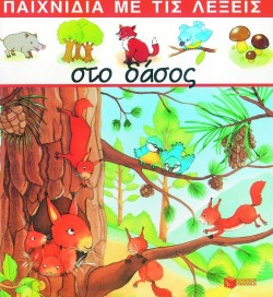ΣΤΟ ΔΑΣΟΣ ΠΑΙΧΝΙΔΙΑ ΜΕ ΤΙΣ ΛΕΞΕΙΣ
