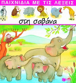 ΣΤΗ ΣΑΒΑΝΑ