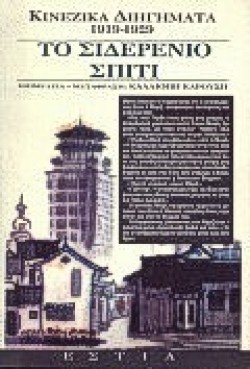 ΤΟ ΣΙΔΕΡΕΝΙΟ ΣΠΙΤΙ